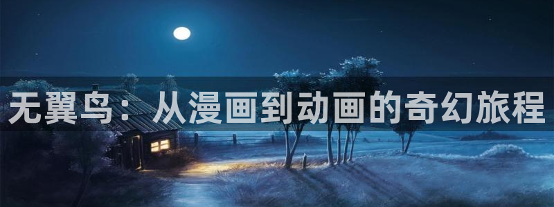 羞羞漫画平台：无翼鸟：从漫画到动画的奇幻旅程