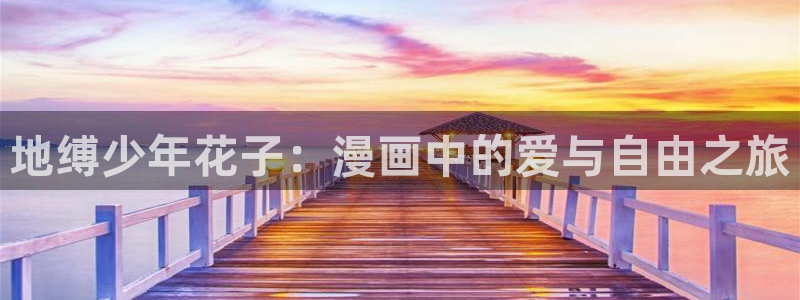 羞羞漫画免费阅读软件：地缚少年花子：漫画中的爱与自由之旅