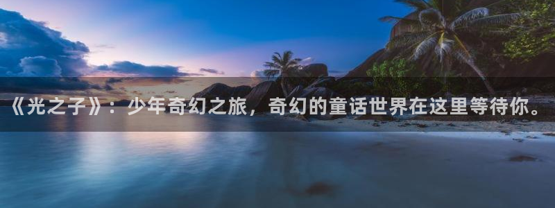羞羞漫画《抑欲人妻》：《光之子》：少年奇幻之旅，奇幻的童话世界在这里等待你。