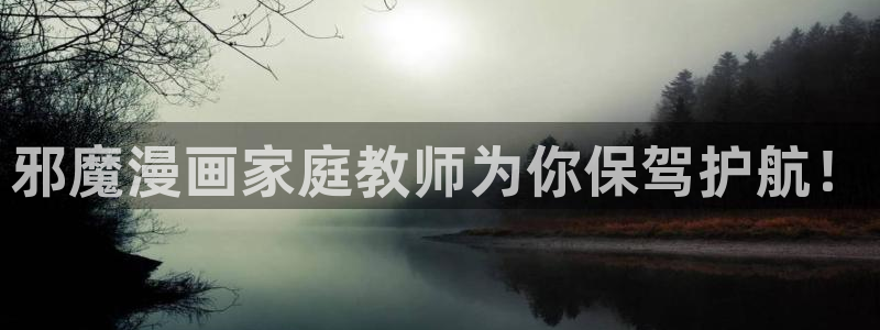 羞羞漫画在在线观看：邪魔漫画家庭教师为你保驾护航！