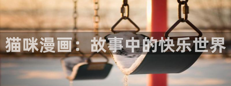 白丝袜美女羞羞漫画：猫咪漫画：故事中的快乐世界
